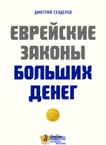 Еврейские законы больших денег