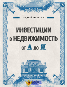 Инвестиции в недвижимость от А до Я