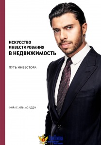 Искусство инвестирования в недвижимость: путь инвестора