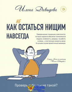 Как (не) остаться нищим навсегда