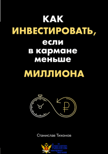 Как инвестировать, если в кармане меньше миллиона