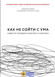 Как не сойти с ума. Навести порядок в мыслях и чувствах