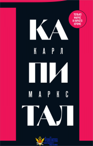 Капитал: критика политической экономии. Том 1