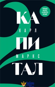 Капитал: критика политической экономии. Том 2