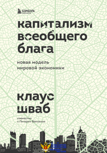 Капитализм всеобщего блага. Новая модель мировой экономики