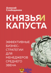 Князья и капуста. Эффективные бизнес-стратегии для менеджеров среднего звена