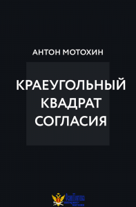 Краеугольный квадрат согласия