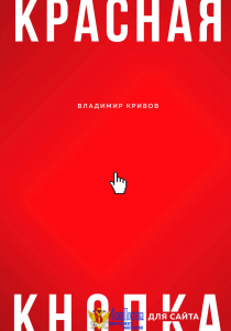 Красная кнопка для сайта