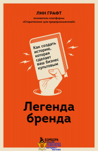 Легенда бренда. Как создать историю, которая сделает ваш бизнес культовым