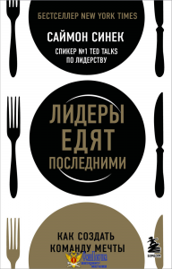 Лидеры едят последними: как создать команду мечты