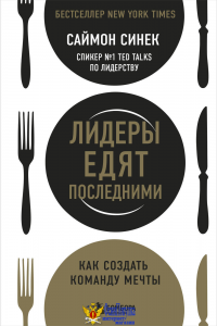 Лидеры едят последними: как создать команду мечты