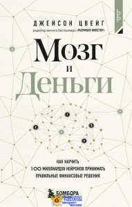 Мозг и Деньги. Как научить 100 миллиардов нейронов принимать правильные финансовые решения