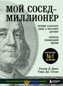 Мой сосед - миллионер. Почему работают одни, а богатеют другие? Секреты изобильной жизни