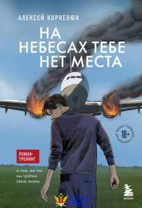 На небесах тебе нет места. Роман-тренинг о том, на что мы тратим свою жизнь