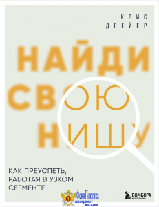 Найди свою нишу. Как преуспеть, работая в узком сегменте