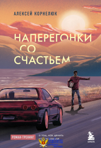 Наперегонки со счастьем. Роман-тренинг о том, как ценить самое важное