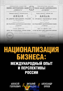 Национализация бизнеса: международный опыт и перспективы России