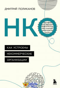 НКО. Как устроены некоммерческие организации
