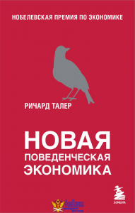 Новая поведенческая экономика