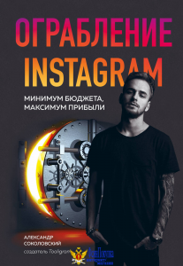 Ограбление Instagram. Минимум бюджета, максимум прибыли