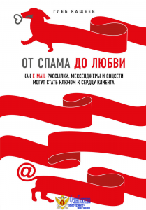 От спама до любви. Как email-рассылки, мессенджеры и соцсети могут стать ключом к сердцу клиента