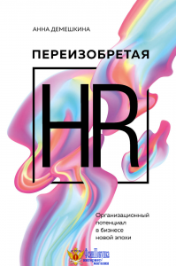 Переизобретая HR. Организационный потенциал в бизнесе новой эпохи.