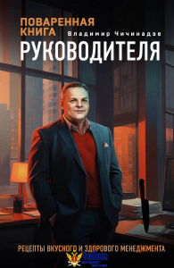 Поваренная книга руководителя
