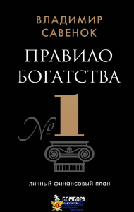 Правило богатства № 1 – личный финансовый план