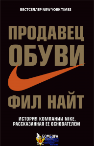 Продавец обуви. История компании Nike, рассказанная ее основателем