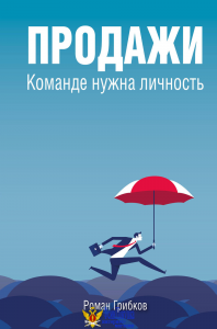 Продажи. Команде нужна личность