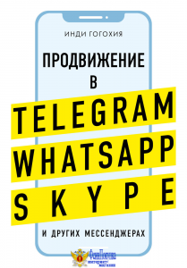 Продвижение в Telegram, WhatsApp, Skype и других мессенджерах (супер)