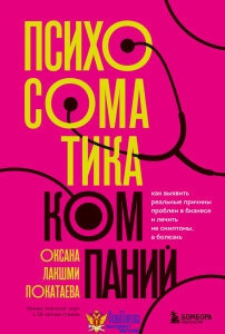 Психосоматика компаний. Как выявить реальные причины проблем в бизнесе и лечить не симптомы, а болезнь