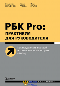 РБК Pro: практикум для руководителя. Как поддержать настрой в команде и не перегореть самому