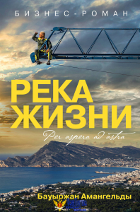 Река жизни. Бизнес-роман
