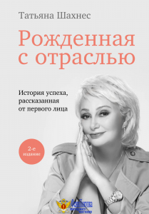 Рожденная с отраслью. Татьяна Шахнес. 2-ое издание.