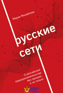 Русские сети. О российском предпринимательстве без прикрас, и не только