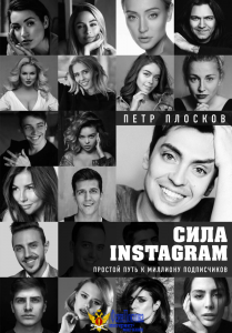 Сила Instagram. Простой путь к миллиону подписчиков