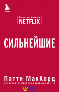 Сильнейшие. Бизнес по правилам Netflix