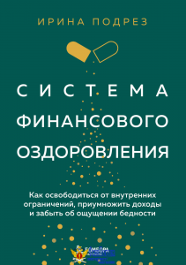 Система финансового оздоровления. Как освободиться от внутренних ограничений, приумножить доходы и забыть об ощущении бедности