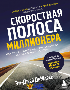 Скоростная полоса миллионера. Как разбогатеть быстро и выйти на пенсию молодым