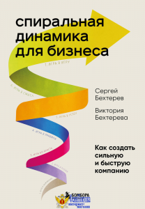 Спиральная динамика для бизнеса. Как создать сильную и быструю компанию