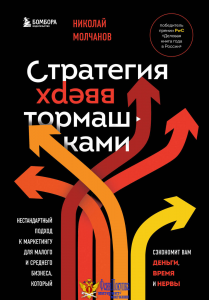 Стратегия вверх тормашками. Нестандартный подход к маркетингу для малого и среднего бизнеса, который сэкономит вам деньги, время и нервы