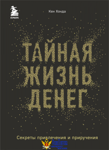 Тайная жизнь денег. Секреты привлечения и приручения