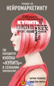 Тренинг по нейромаркетингу. Где находится кнопка КУПИТЬ в сознании покупателя?