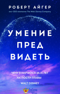 Умение предвидеть. Чему я научился за 15 лет на посту главы Walt Disney