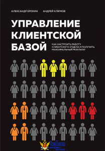 Управление клиентской базой. Как настроить работу клиентского отдела и получить максимальный результат