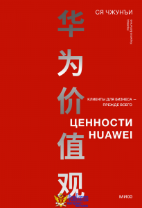 Ценности Huawei: клиенты для бизнеса — прежде всего