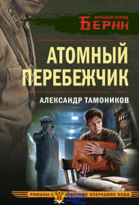 Атомный перебежчик