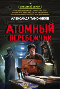 Атомный перебежчик