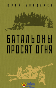 Батальоны просят огня